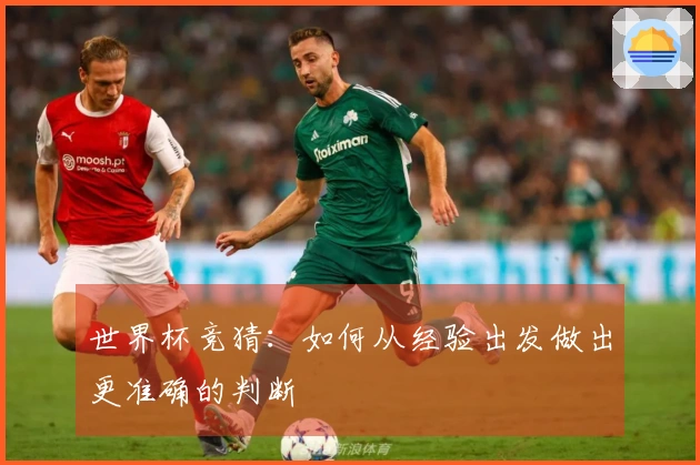世界杯竞猜：如何从经验出发做出更准确的判断
