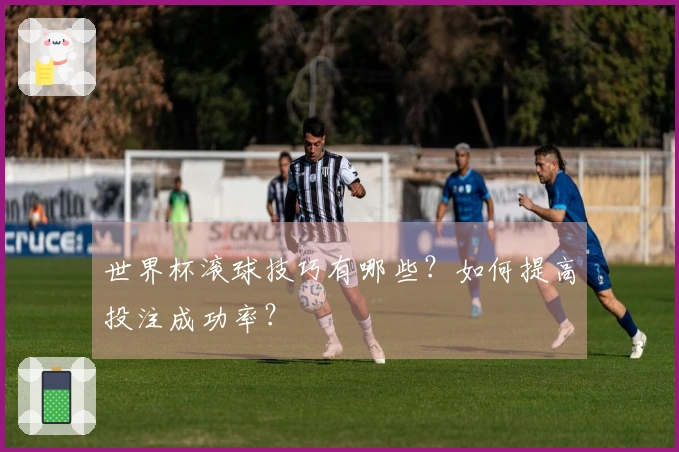 世界杯滚球技巧有哪些？如何提高投注成功率？