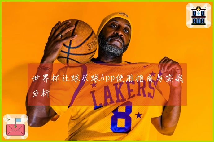 世界杯让球买球App使用指南与实战分析