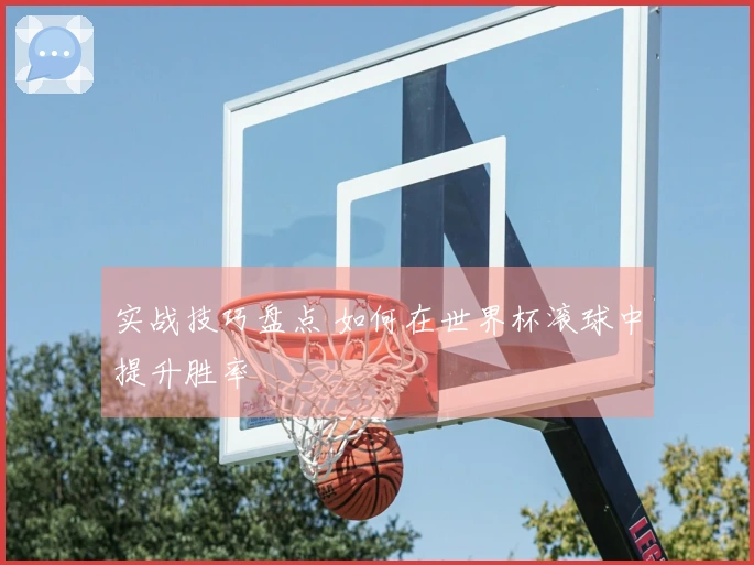 实战技巧盘点 如何在世界杯滚球中提升胜率