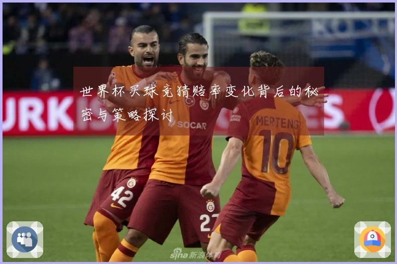 世界杯买球竞猜赔率变化背后的秘密与策略探讨