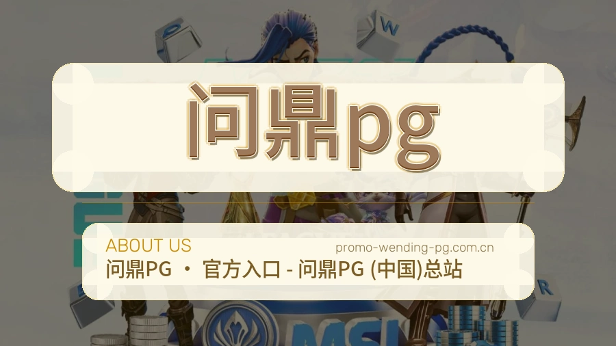 问鼎pg