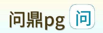 问鼎pg Logo
